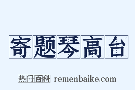 寄题琴高台是什么意思的图片